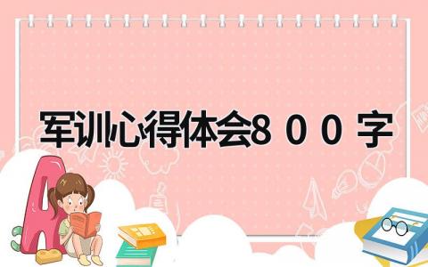 军训心得体会800字 军训心得体会800字大学生 (18篇）