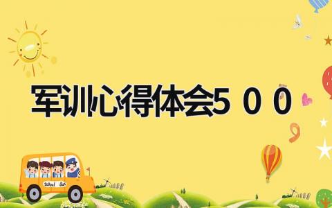 军训心得体会500 军训心得体会500字初中 (16篇）