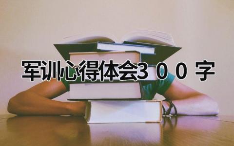 军训心得体会300字 军训心得体会300字左右 (14篇）