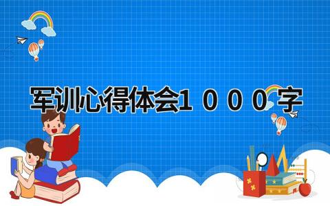 军训心得体会1000字 大一军训心得体会1000字 (18篇）