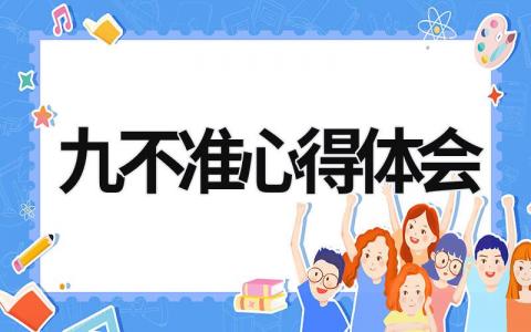 九不准心得体会 公安民警使用社交媒体九不准心得体会 (8篇）