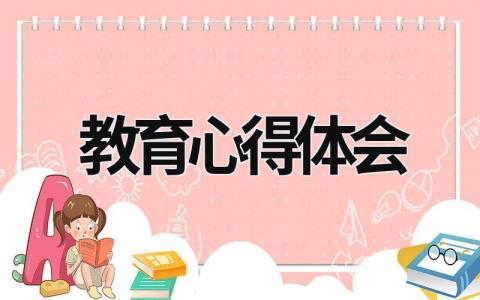 教育心得体会 教育心得体会300字 (17篇）