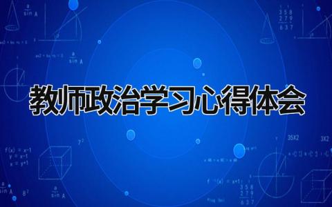 教师政治学习心得体会 小学教师政治学习心得体会 (21篇）