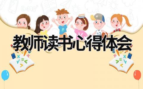 教师读书心得体会 幼儿园教师读书心得体会 (17篇）