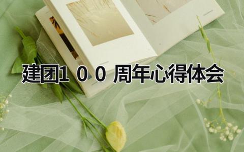 建团100周年心得体会 建团100周年心得体会300字 (20篇）