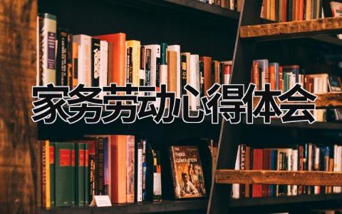 家务劳动心得体会 家务劳动心得体会600字 (20篇）