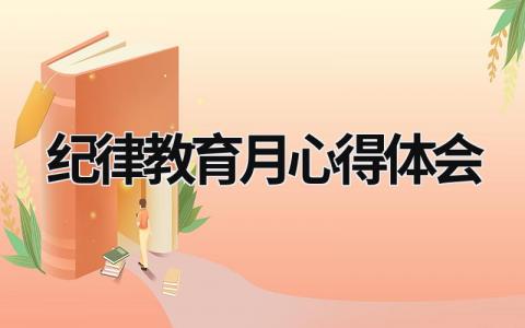 纪律教育月心得体会 2020年纪律教育月心得体会 (16篇）