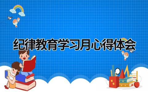 纪律教育学习月心得体会 纪律作风教育整顿心得体会 (16篇）