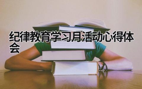 纪律教育学习月活动心得体会 2021年纪律教育月活动个人心得体会 (16篇）