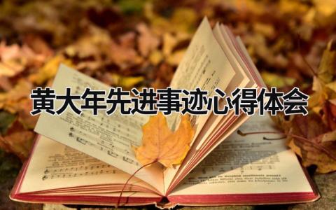 黄大年先进事迹心得体会 黄大年先进事迹心得体会教师 (15篇）