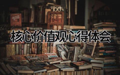 核心价值观心得体会 核心价值观心得体会400字 (15篇）