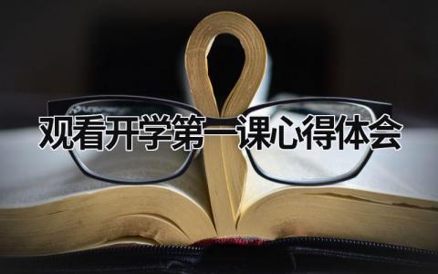 观看开学第一课心得体会 观看开学第一课心得体会 (17篇）