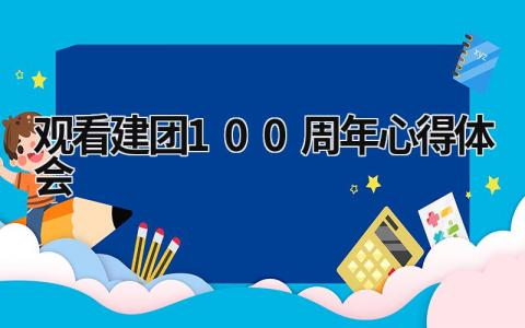 观看建团100周年心得体会 团员观看建党100周年感想 (15篇）