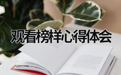 观看榜样心得体会 观看榜样心得体会500字 (20篇）
