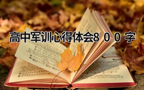 高中军训心得体会800字 高中军训心得体会800字左右2018年 (16篇）