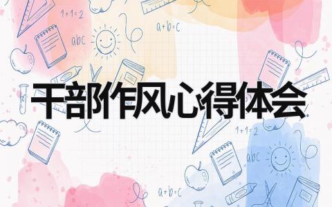 干部作风心得体会 干部作风心得体会教师 (21篇）