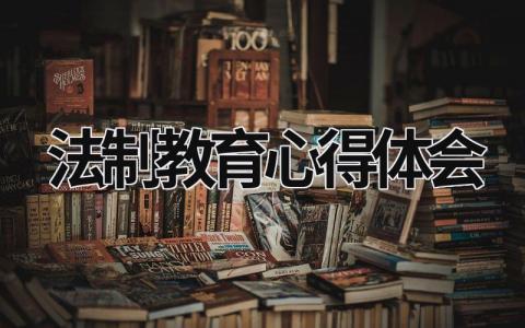 法制教育心得体会 法制教育心得体会400字 (15篇）