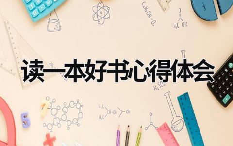 读一本好书心得体会 读一本好书心得体会1000字 (12篇）