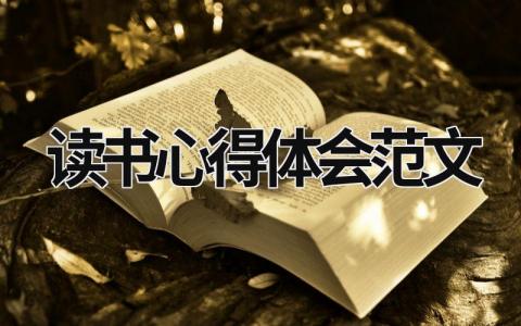 读书心得体会范文 读书心得体会范文大全1000字 (19篇）