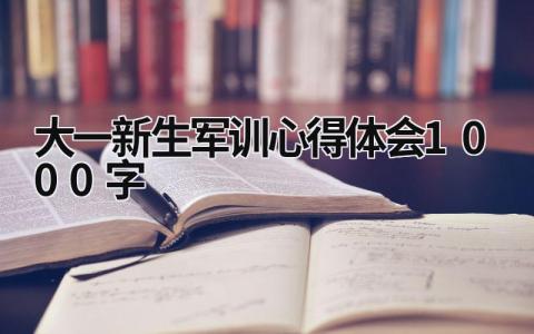 大一新生军训心得体会1000字 大一新生军训心得体会1000字 (18篇）