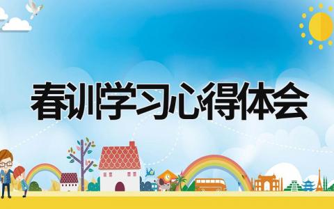 春训学习心得体会 春训心得体会2020 (11篇）