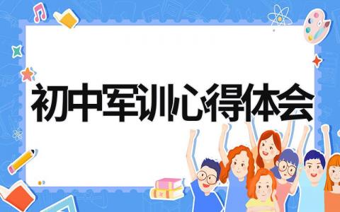 初中军训心得体会 初中军训心得体会500字左右 (17篇）