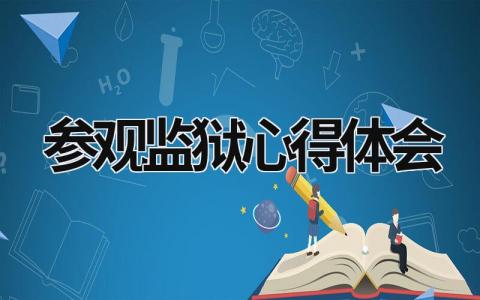 参观监狱心得体会 参观监狱心得体会范文 (7篇）