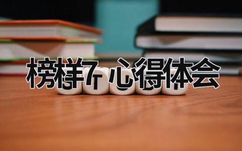 榜样7心得体会 榜样7心得体会2000字大学生 (19篇）