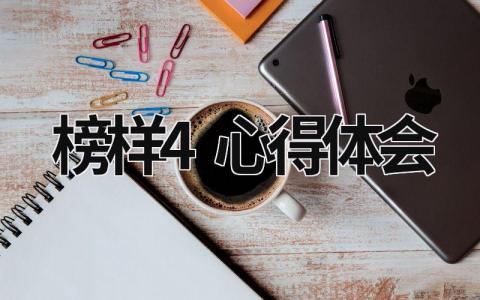 榜样4心得体会 榜样心得体会300字 (21篇）