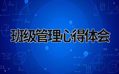 班级管理心得体会 幼儿园班级管理心得体会 (18篇）