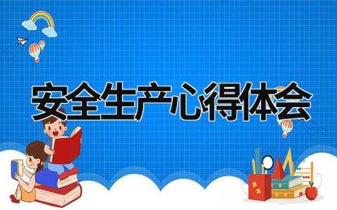 安全生产心得体会 安全生产心得体会1000字 (21篇）