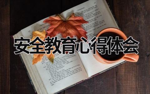 安全教育心得体会 安全教育心得体会600字 (20篇）