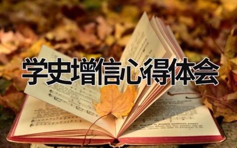 学史增信心得体会  (12篇）