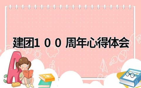 建团100周年心得体会 建团100周年心得体会1000字 (15篇）