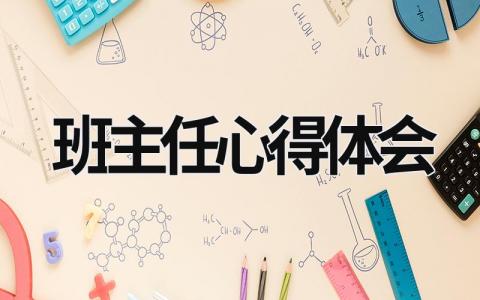 班主任心得体会 班主任心得体会200字 (18篇）