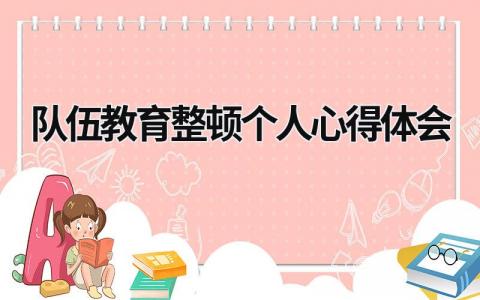 队伍教育整顿个人心得体会 队伍教育整顿个人心得体会民警 (21篇）