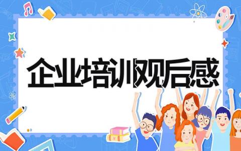 企业培训观后感 企业培训观后感500字 (18篇）