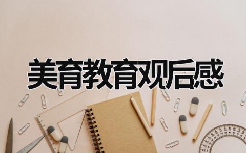 美育教育观后感 美育系列讲座观后感 (20篇）