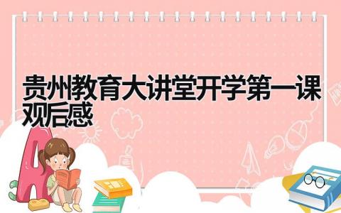 贵州教育大讲堂开学第一课观后感 贵州教育大讲堂开学第一课看后感 (19篇）