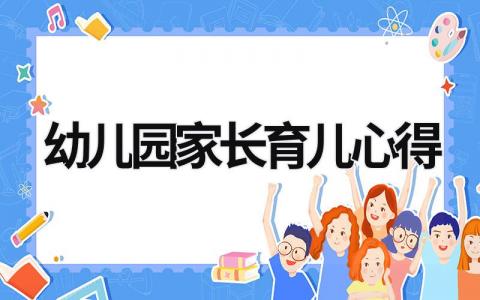 幼儿园家长育儿心得 幼儿园家长育儿心得500字 (17篇）