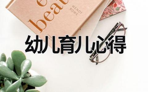 幼儿育儿心得 幼儿育儿心得原创作品 (19篇）