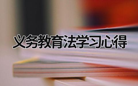 义务教育法学习心得 义务教育法 心得体会 (16篇）