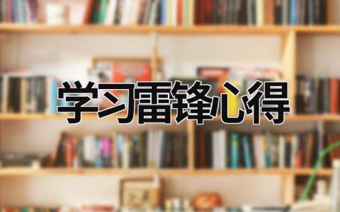 学习雷锋心得 学习雷锋心得 (15篇）