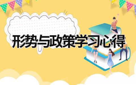 形势与政策学习心得 形势与政策心得1000字大学生 (14篇）