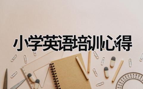 小学英语培训心得  (21篇）