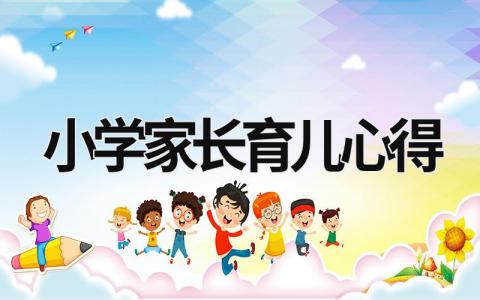 小学家长育儿心得 小学家长育儿心得200字 (19篇）