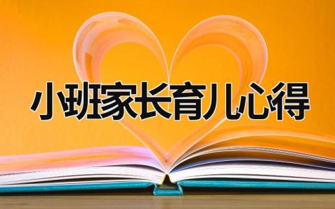 小班家长育儿心得 小班家长育儿心得体会 (15篇）