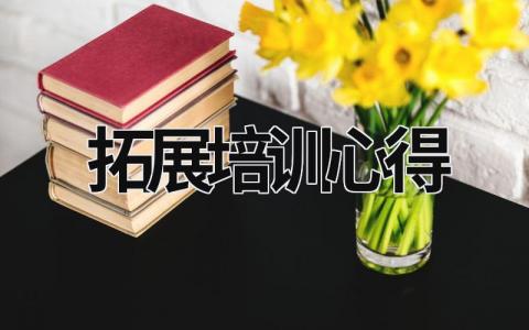 拓展培训心得 拓展培训心得体会总结600字 (20篇）