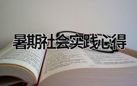 暑期社会实践心得 暑期社会实践心得体会2000字 (20篇）