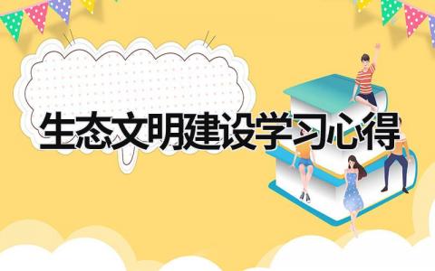 生态文明建设学习心得 生态文明建设心得体会800字 (12篇）